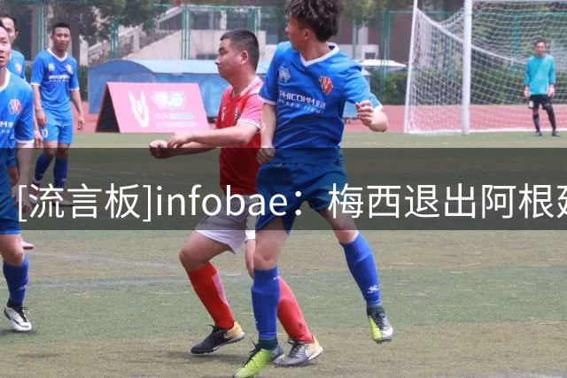 [流言板]infobae：梅西退出阿根廷后，斯卡洛尼是否继续执教已不确定